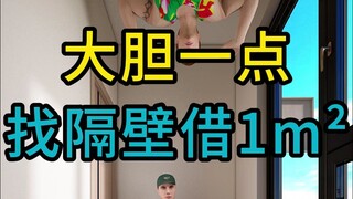 大胆一点找隔壁借一平方