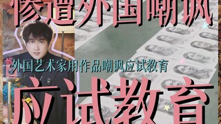 Seniman asing menggunakan karya mereka untuk mengejek pendidikan yang berorientasi pada ujian. Ketik