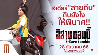 อีเดียร์ “สายถีบ” ถีบยังไงให้ พินาศ!! - อีสานซอมบี้ | 28 ธันวาคมนี้