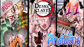 #7 ศึกตัดสิน ตอนที่ 11/15 (สปอย) ดาบพิฆาตอสูร ★ Kimetsu no yaiba ★