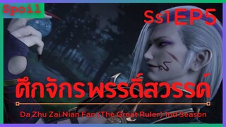 สปอยอนิเมะ The Great Ruler Ss1 ( ศึกจักรพรรดิ์สวรรค์ ) EP5 ( การทดสอบที่ราบเป่นหลิง )