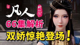 心病难治 绝望无医！墨彩环离世 元瑶惊艳登场《凡人修仙传》66集逐帧解析