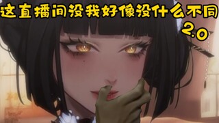 谁上麦都比主播有魅力