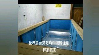 温州理工男耗时五年时间研发的落差均匀水流游泳机，整体水流循环设计，只为游泳而设计，上传国内唯一拥有的游泳机发明专利证书。