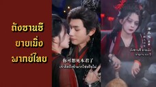 | พากย์ไทย | ถังซานซี ยายเมิ่ง