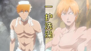 一护洗澡片段合集!(女生慎入)