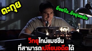 อุส่าย้อนเวลามาช่วยพ่อแต่ดันถูกฆาตกรไล่ฆ่า l สปอยหนัง l - เจาะเวลาผ่าความถี่ฆ่า