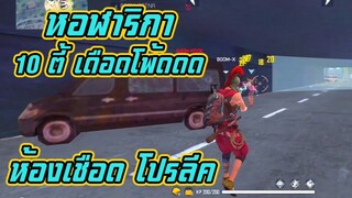 ห้องเชือด โปรลีค เกมส์3/4 หอฬาริกา 10ตี้ เดือดโพ้ดดดดด