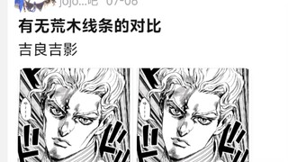有无荒木线条的对比吉良吉影