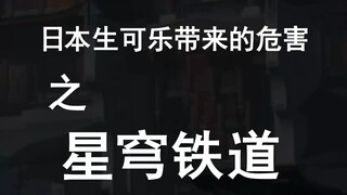 关于我在列车让她们喝了日本生可乐会触发特别技能这件事