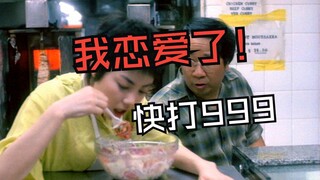 《重庆森林》梦中人 王菲删减片段（CC高清修复 中字）