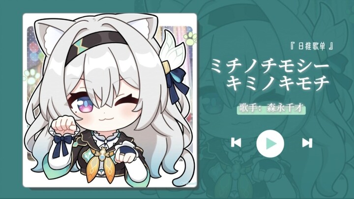 “เพลงน่ารักมาก! ตอนนี้ในหัวมีแต่ ‘จีจีจีโมจิโม’ | ‘Michi no Chimo Shiki Kimi no Kimochi’ | เพลย์ลิสต
