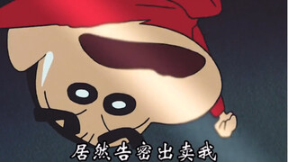 这估计是小新最伤心的一次吧！被同伴出卖的时候