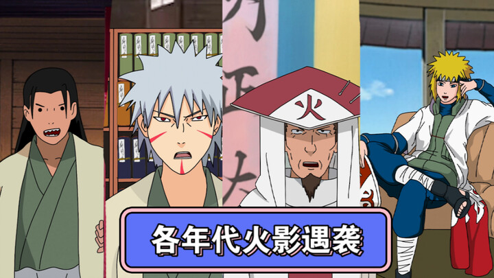 Different Reactions of Each Generation of Hokage When Attacked
