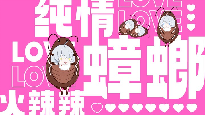 爱 蠊 说