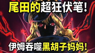 [One Piece] Oda's crazy foreshadowing! Im's magic circle has the name of Blackbeard's mother! The Re