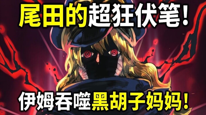 【海贼王】尾田超狂伏笔！伊姆的魔法阵有黑胡子妈妈名子！红发团的对手已注定是神之团！约翰船长拥有基德的能力！