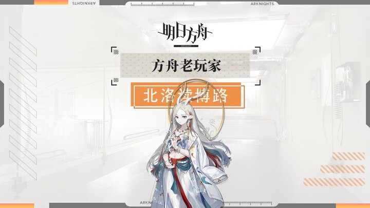 [Arknights] A Non-Canon Nostalgic Trip for Longtime Players