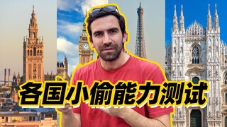 全球小偷能力测试，看看哪个国家的小偷最努力？