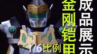 自制【金刚铠甲】➕【爆裂金刚形态】1/6比例大小