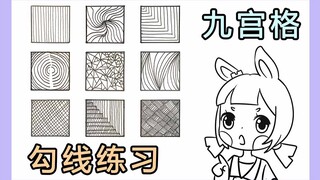【凹兔】【线条练习】线条入门练习，妈妈再也不用担心我手会抖了～