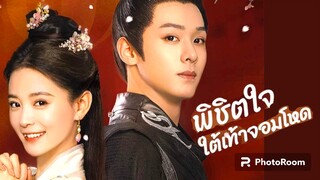 ตอนที่20พิชิตใจใต้เท้าจอมโหด จบ