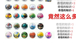 Có 27 loại Poke Ball khác nhau trong Pokémon! Bất cứ ai biết nhiều hơn 10 loại đều là bậc thầy!