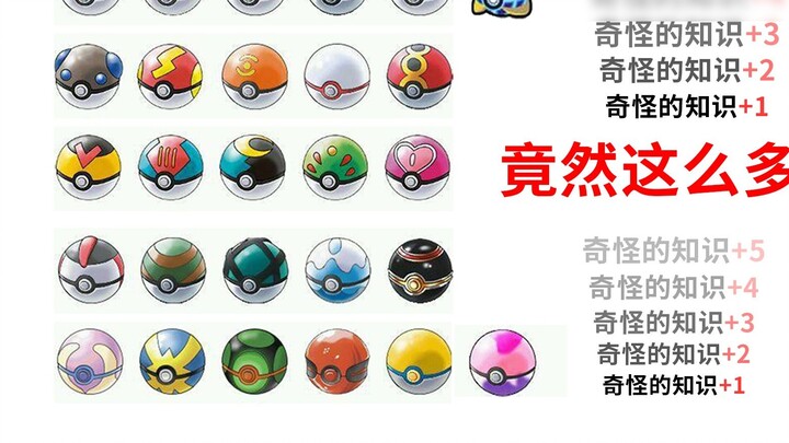 There are 27 different types of Pokémon Balls! If you know 10 or more, you are a master!
