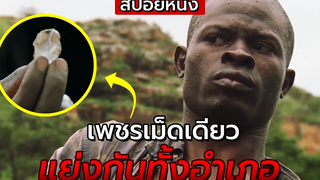 สปอยหนัง เพชรเม็ดเดียว แย่งกันทั้งทวีป Blood Diamond (2006)