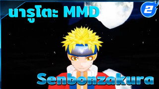 [นารูโตะ นินจาจอมคาถา MMD] นารูโตะ - Senbonzakura_2