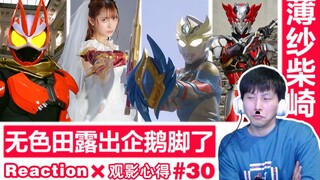 【睿评】老虎只因/逃婚大作战/鸭脖人/决斗其三-《假面骑士Geats》#11＆＆神代兄妹外传＆《德凯奥特曼》#18＆《暴太郎战队》#37