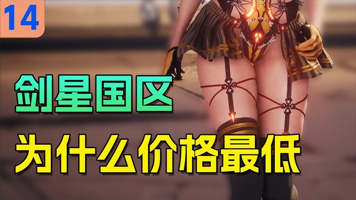 Lower House Moves Swiftly to Allocate Funds—Why Is Sword Star So Cheap in the China Region? | Gaming