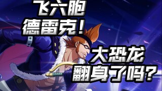 航线的新版德雷克！成功翻身了吗？秽土斑同款切换形态？【航海王热血航线】【奈】