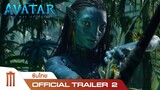 Avatar : The Way Of Water | อวตาร: วิถีแห่งสายน้ำ - Official Trailer 2 [ซับไทย]