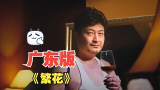 广东版繁花原来是这样子