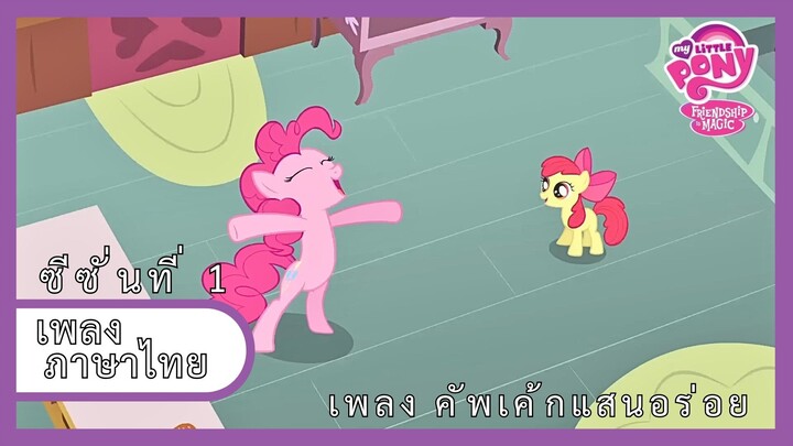 [ไทย] คัพเค้กแสนอร่อย | Cupcake Song