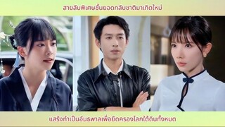 สายลับพิเศษชั้นยอดกลับชาติมาเกิดใหม่ แสร้งทำเป็นอันธพาลเพื่อยึดครองโลกใต้ดินทั้ง