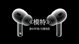 模特的前奏就像打不通的电话.#戴上耳机 #模特 8D环绕完整版