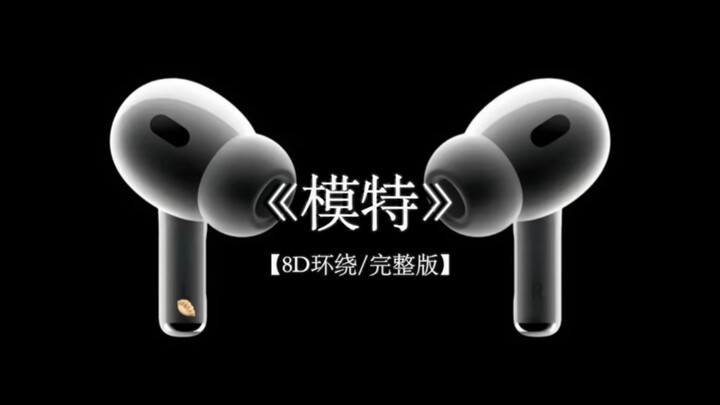 模特的前奏就像打不通的电话.#戴上耳机 #模特 8D环绕完整版