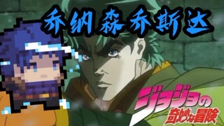 『元气骑士のJOJO』刺客乔纳森乔斯达皮肤