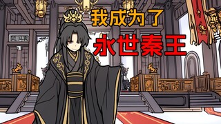 吃下金蝉后，我成为了永世秦王