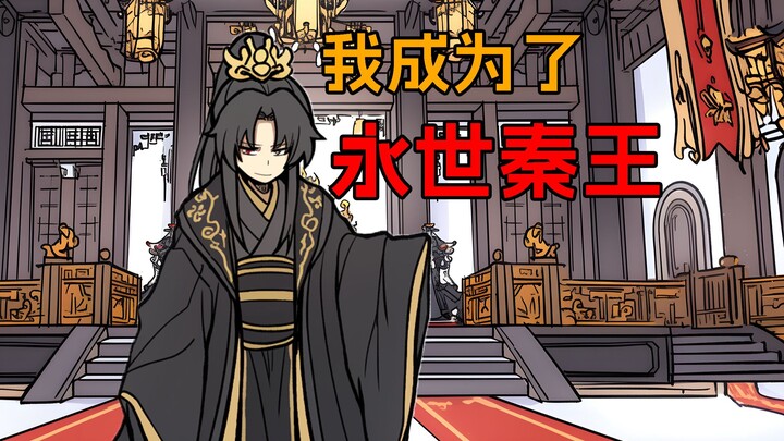 吃下金蝉后，我成为了永世秦王