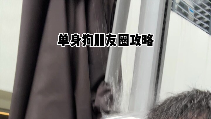 กลยุทธ์โซเชียลมีเดียสำหรับคนโสด!