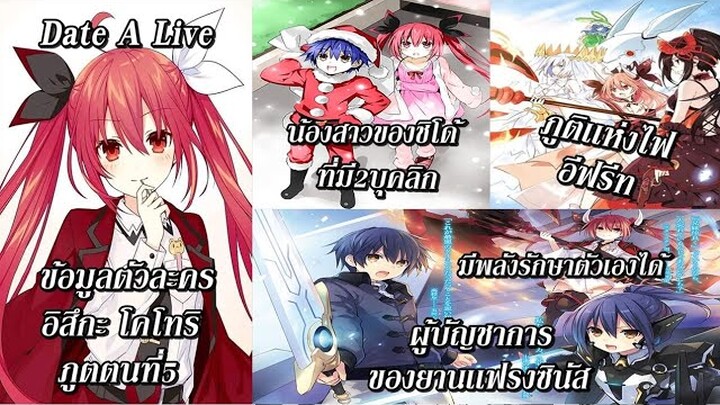 Date A Live : ข้อมูลตัวละคร อิสึกะ โคโทริ ภูตเเห่งไฟอีฟรีท