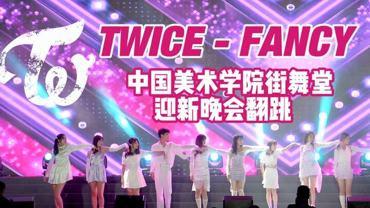 【TWICE】全员女明星！千人军训晚会Fancy绝美现场|中国美术学院迎新晚会CAA街舞堂翻跳