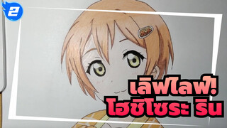 เลิฟไลฟ์！
วาดรูป โฮชิโซระ ริน ด้วยดินสอสี_2