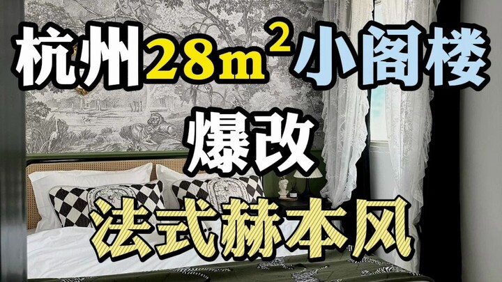 杭州28m²老破小小阁楼爆改法式赫本风