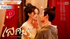 เลศนรี  The Rebel Empress  Ep17  HD1080P พากย์ไทย [2024]