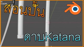 Blender:สอนปั้นดาบคาตานะ ดูจบทำเป็นเลย!!!/Blender how to make katana!