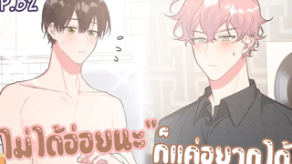 🧧ไม่ได้อ่อยแต่อร่อยนะ!🧧Yaoi เทพกำหนดฝันกับนายเอกเดจาวู ตอนที่62